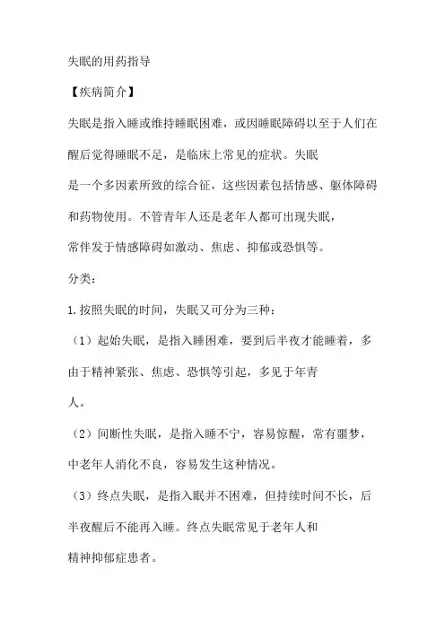 失眠的用药指导