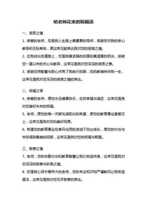 给老师花束的祝福语