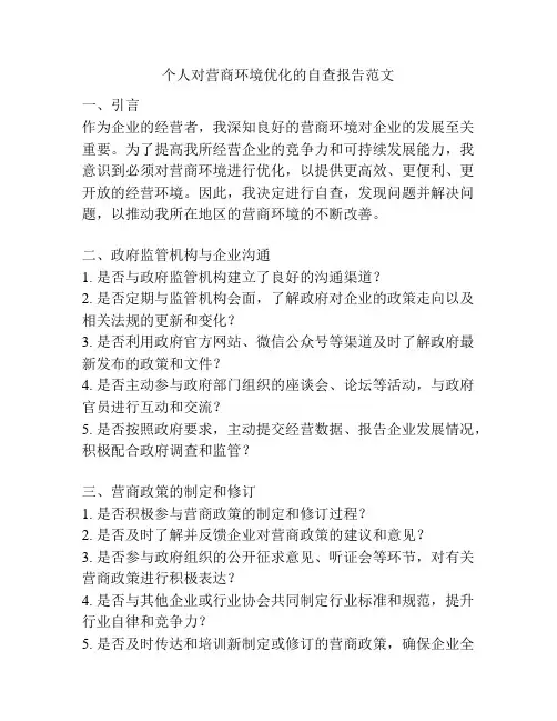 个人对营商环境优化的自查报告范文