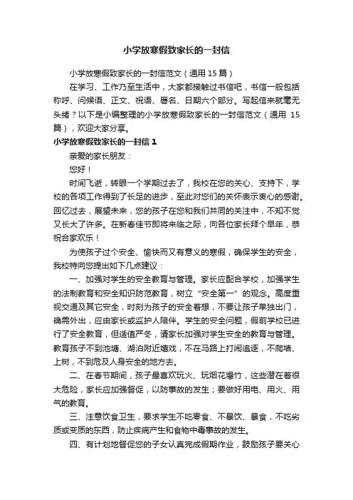 小学放寒假致家长的一封信范文（通用15篇）