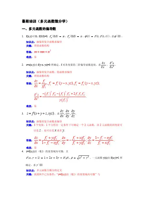 多元函数微分学题目简析