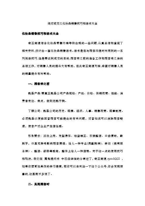 绝对成交之化妆品销售技巧和话术大全