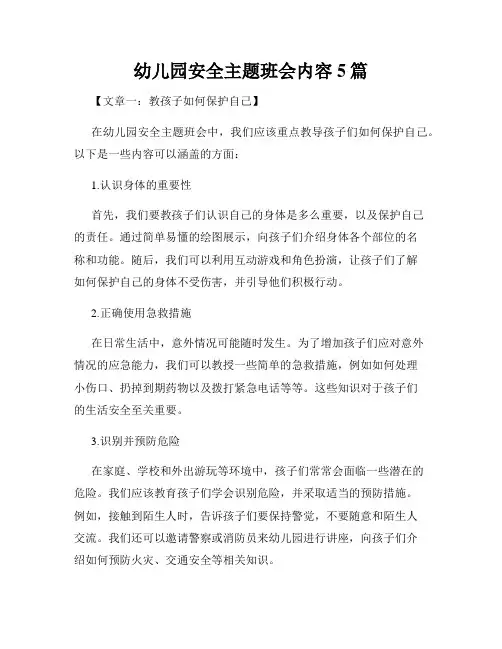 幼儿园安全主题班会内容5篇