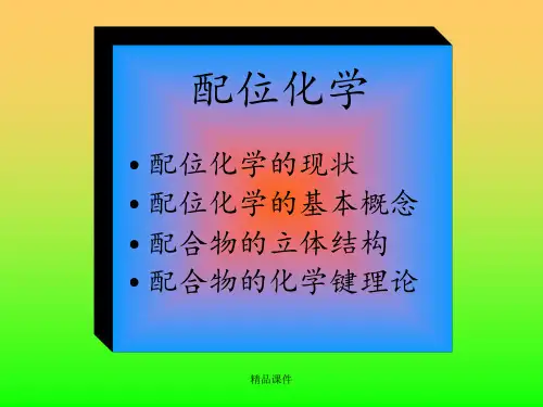 配位化学发展简史与现状