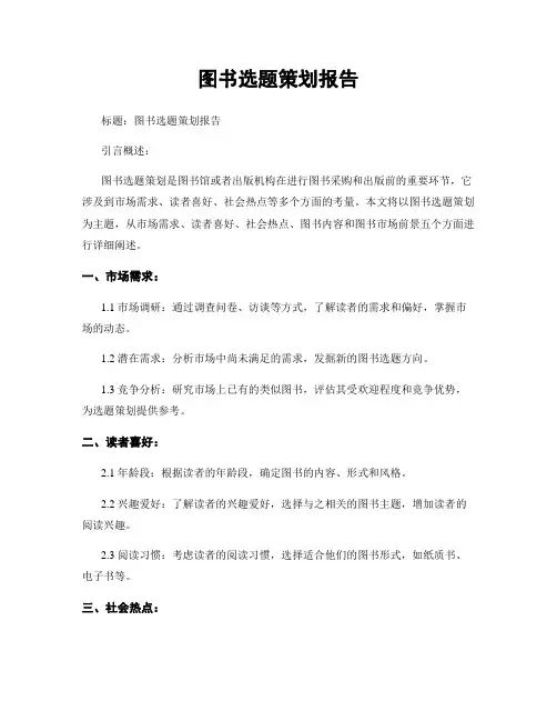 图书选题策划报告