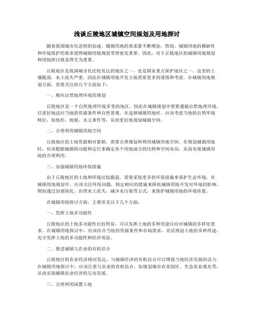 浅谈丘陵地区城镇空间规划及用地探讨