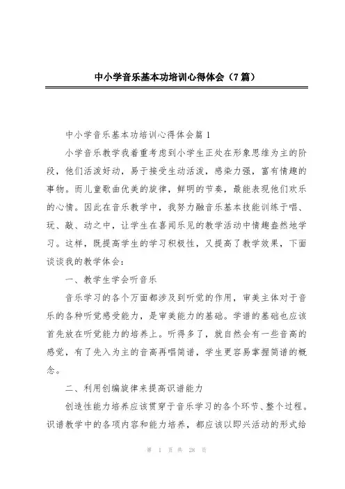 中小学音乐基本功培训心得体会(7篇)
