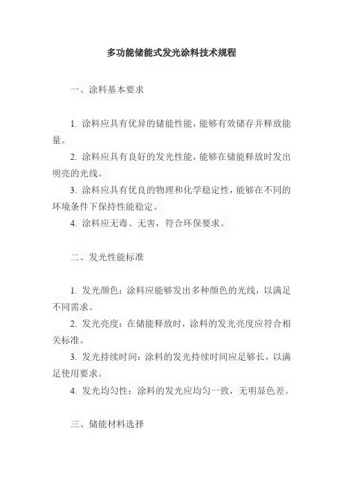 多功能储能式发光涂料技术规程