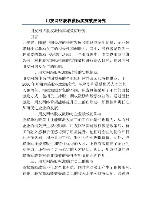 用友网络股权激励实施效应研究