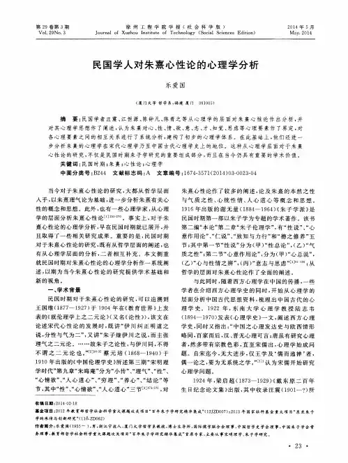 民国学人对朱熹心性论的心理学分析
