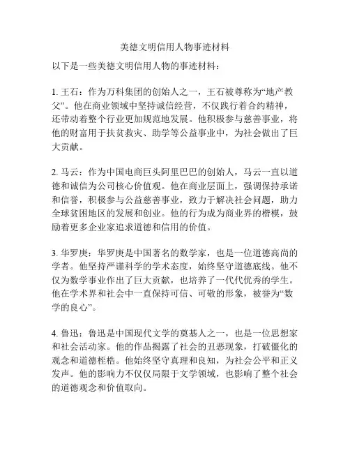 美德文明信用人物事迹材料