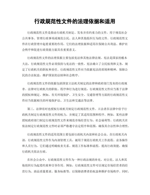 行政规范性文件的法理依据和适用