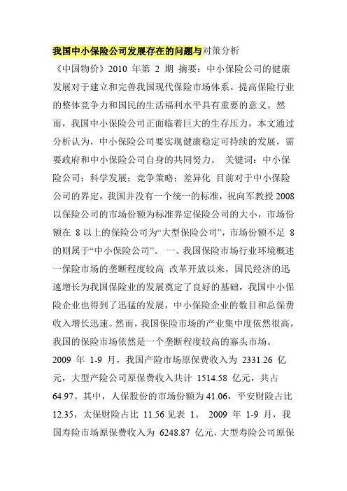 我国中小保险公司发展存在的问题与对策分析