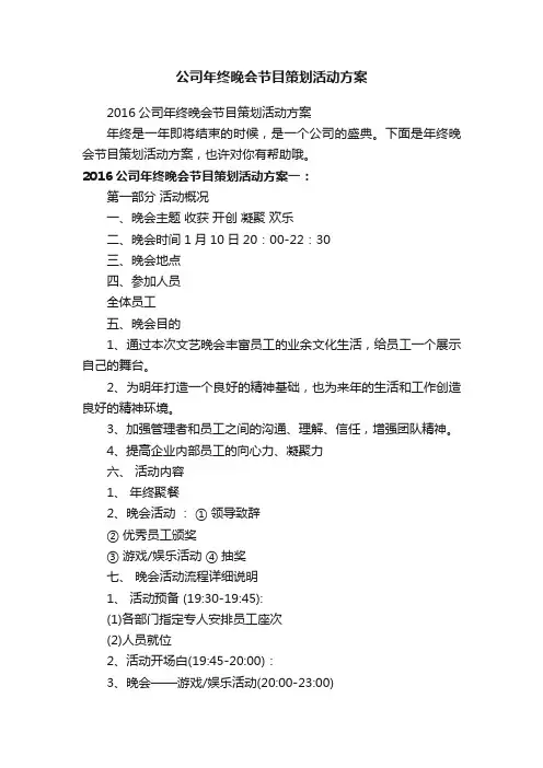 2016公司年终晚会节目策划活动方案