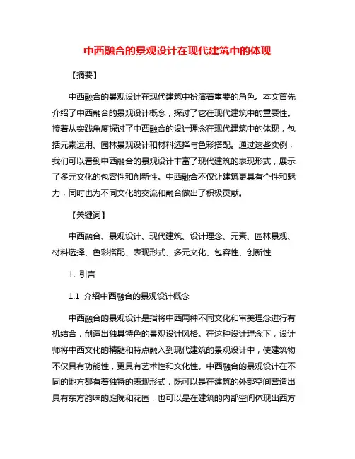 中西融合的景观设计在现代建筑中的体现