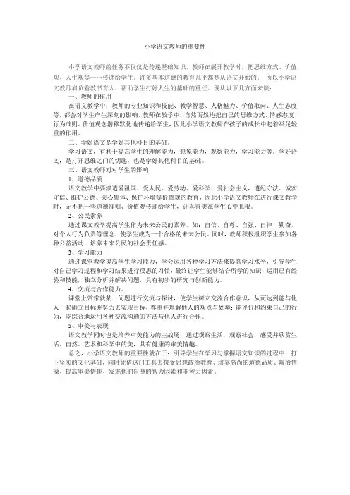 小学语文教师的重要性