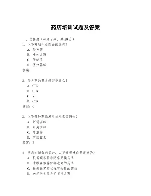 药店培训试题及答案