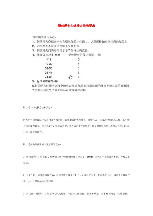 钢丝绳卡扣连接方法和要求Microsoft Word 文档