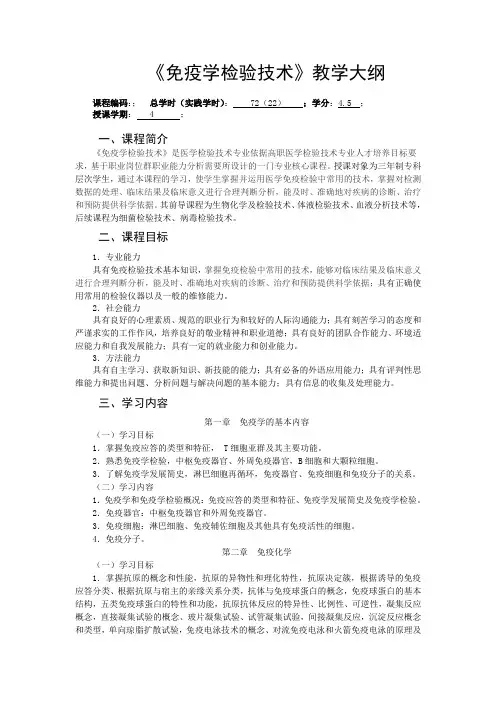 2011免疫学检验技术教学大纲--章