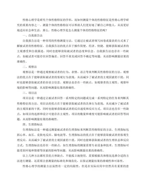 性格心理学是怎么测量个体的性格特征的？