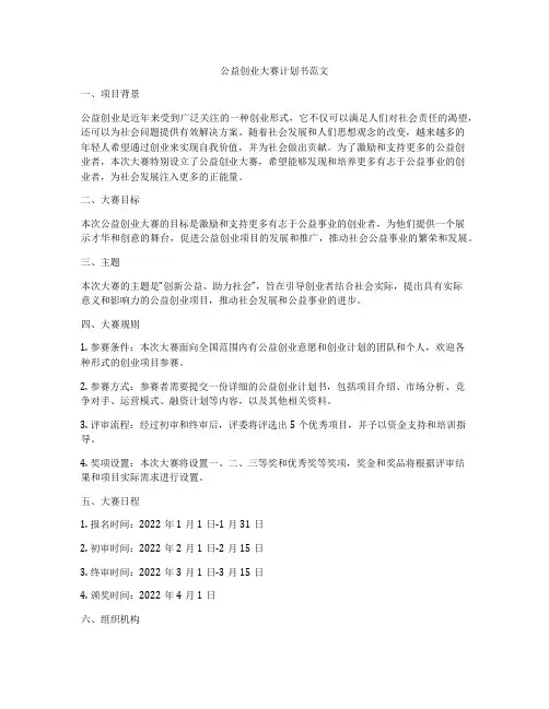 公益创业大赛计划书范文