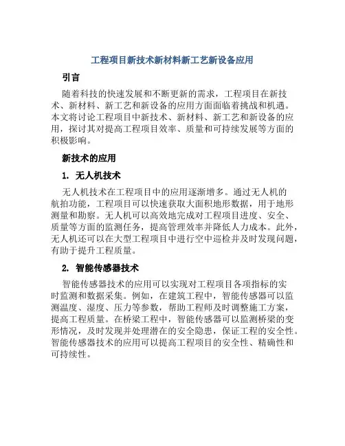 工程项目新技术新材料新工艺新设备应用