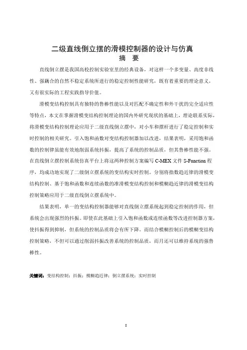 二级倒立摆毕业论文