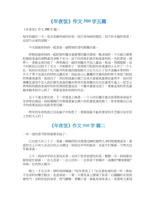 《年夜饭》作文500字五篇