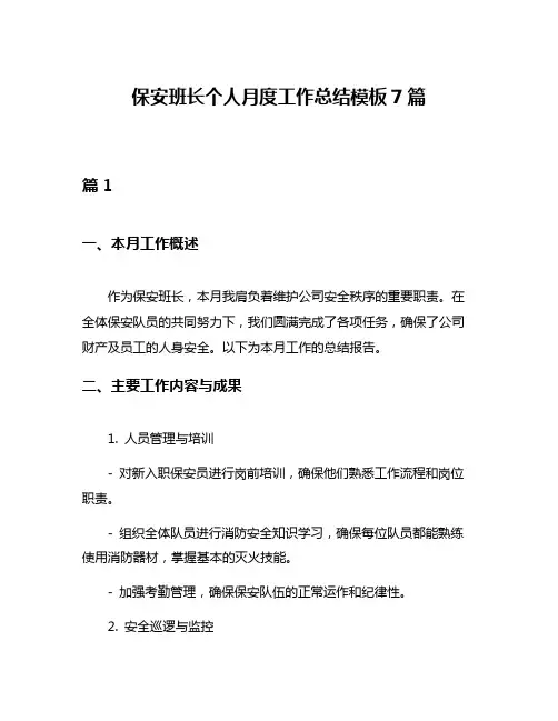 保安班长个人月度工作总结模板7篇