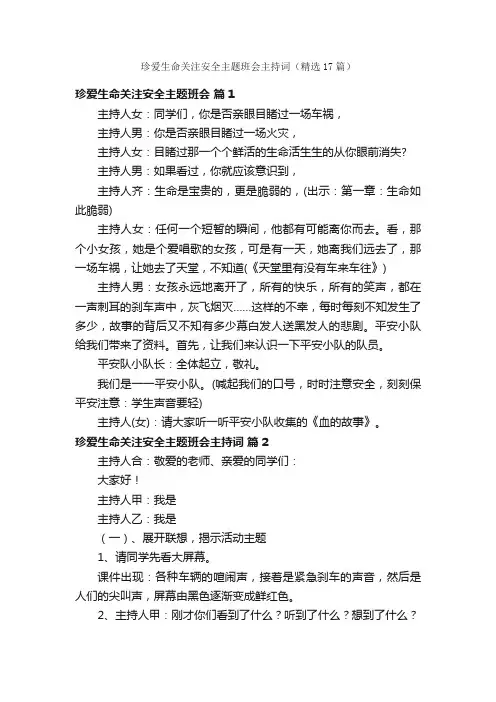 珍爱生命关注安全主题班会主持词（精选17篇）