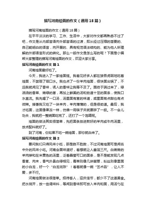 描写河南烩面的作文（通用18篇）