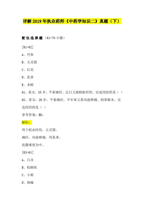 解析最新2019年执业药师《中药知识二》真题(下)