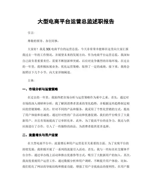 大型电商平台运营总监述职报告