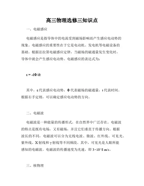 高三物理选修三知识点