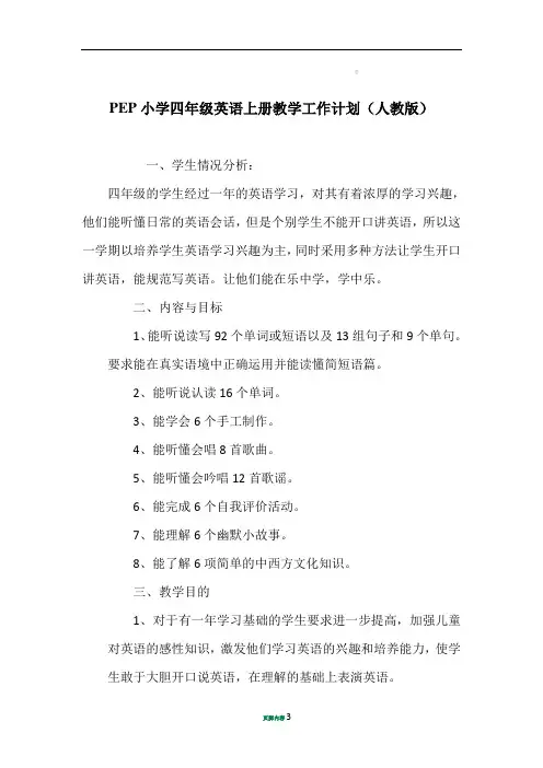 PEP小学四年级英语上册教学工作计划