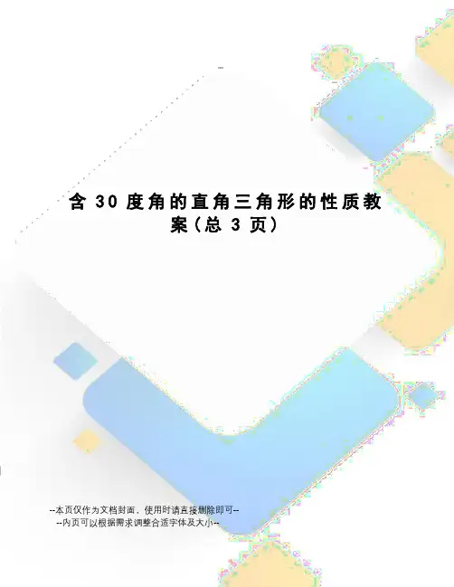 含30度角的直角三角形的性质教案