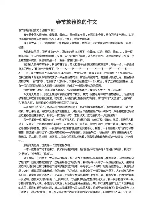 春节放鞭炮的作文（通用27篇）