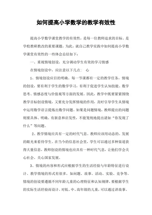 如何提高小学数学的教学有效性