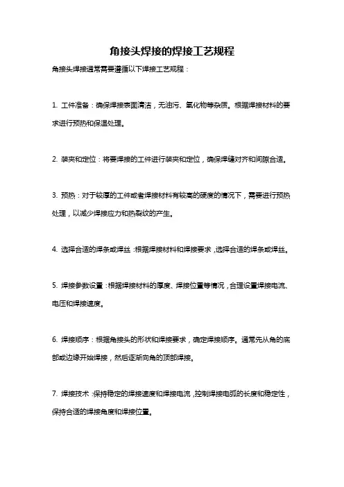 角接头焊接的焊接工艺规程