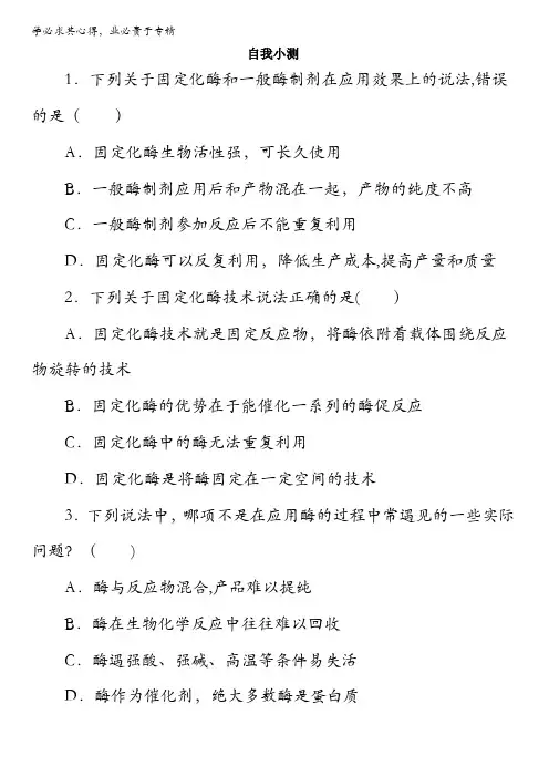 生物一同步自我小测：酶的固定化