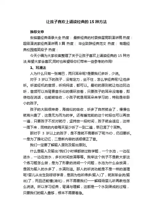 让孩子喜欢上诵读经典的15种方法