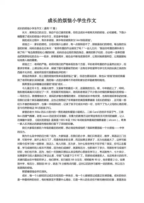 成长的烦恼小学生作文（通用17篇）
