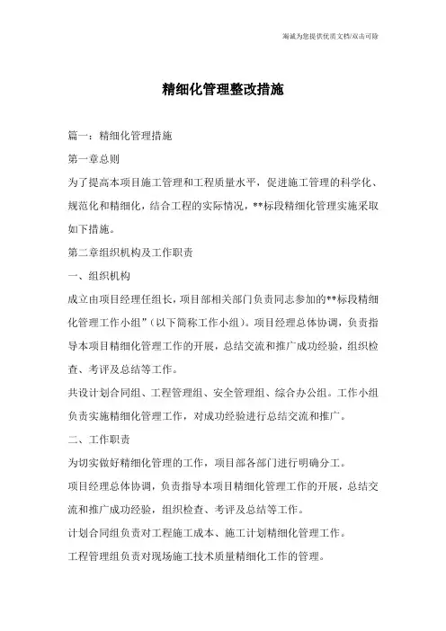 精细化管理整改措施