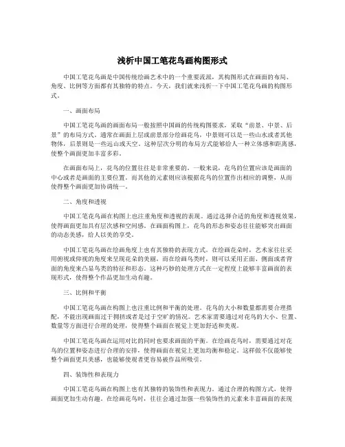 浅析中国工笔花鸟画构图形式