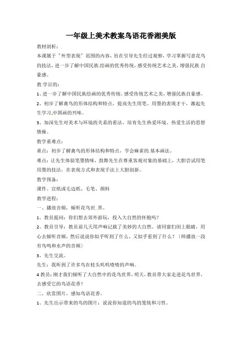 一年级上美术教案鸟语花香湘美版