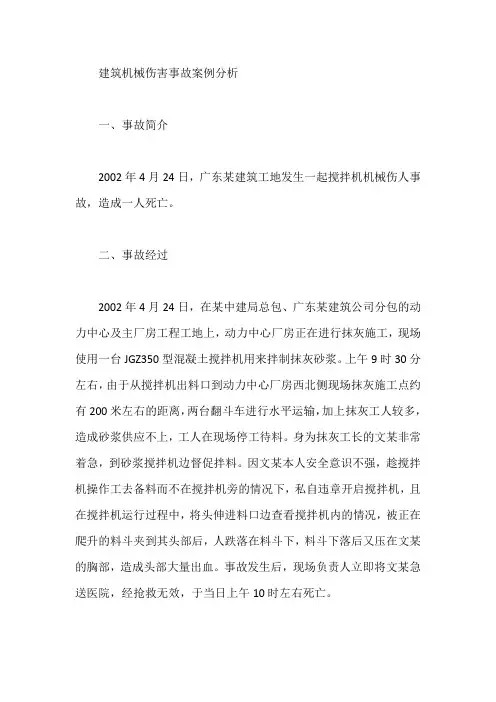 建筑机械伤害事故案例分析【最新】