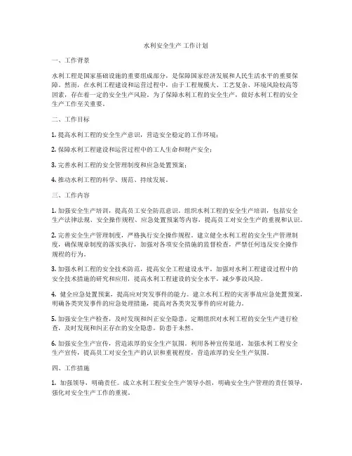 水利安全生产 工作计划