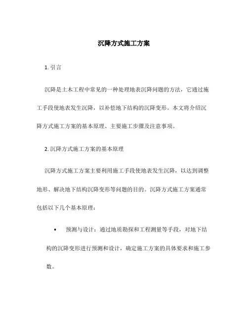沉降方式施工方案