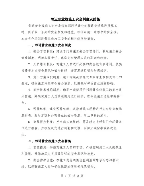邻近营业线施工安全制度及措施