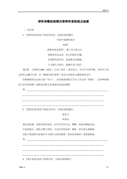 高考语文一轮复习：评价诗歌的思想内容和作者的观点态度(含答案)(2022年)
